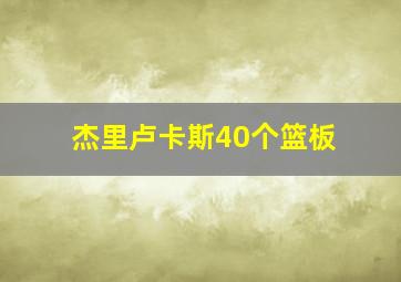 杰里卢卡斯40个篮板