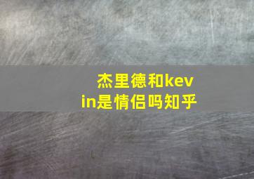 杰里德和kevin是情侣吗知乎