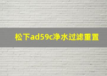 松下ad59c净水过滤重置