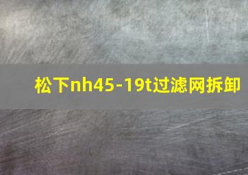 松下nh45-19t过滤网拆卸