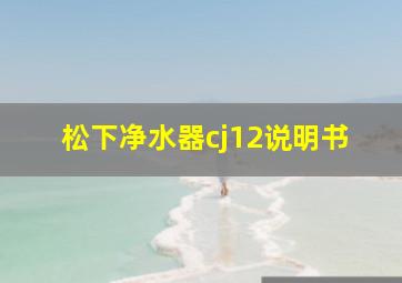 松下净水器cj12说明书