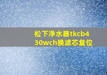 松下净水器tkcb430wch换滤芯复位