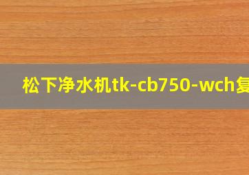 松下净水机tk-cb750-wch复位