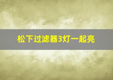 松下过滤器3灯一起亮