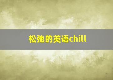 松弛的英语chill