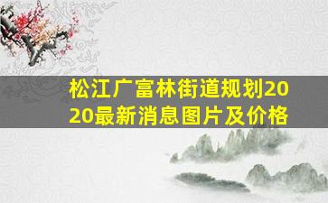 松江广富林街道规划2020最新消息图片及价格