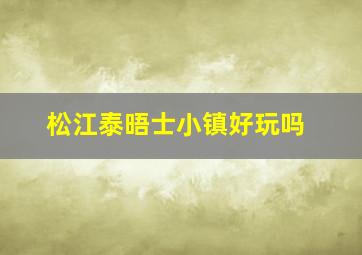 松江泰晤士小镇好玩吗