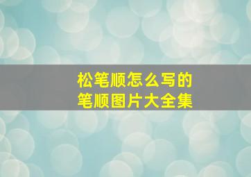 松笔顺怎么写的笔顺图片大全集