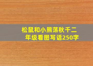 松鼠和小熊荡秋千二年级看图写话250字