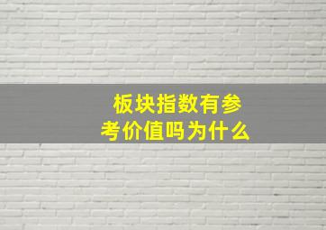 板块指数有参考价值吗为什么