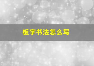 板字书法怎么写