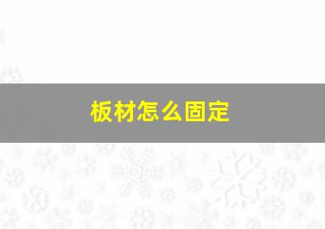 板材怎么固定