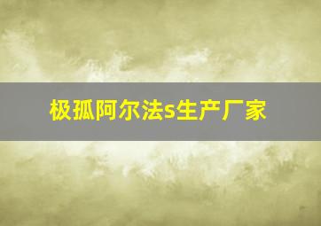 极孤阿尔法s生产厂家