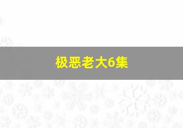 极恶老大6集