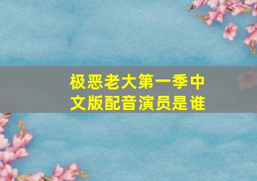 极恶老大第一季中文版配音演员是谁