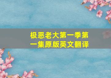 极恶老大第一季第一集原版英文翻译