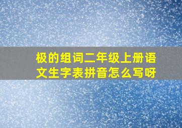 极的组词二年级上册语文生字表拼音怎么写呀