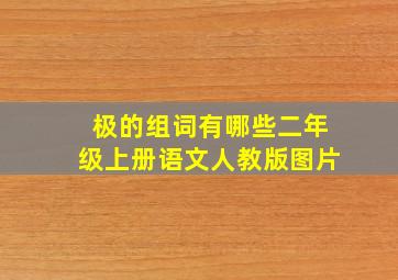 极的组词有哪些二年级上册语文人教版图片