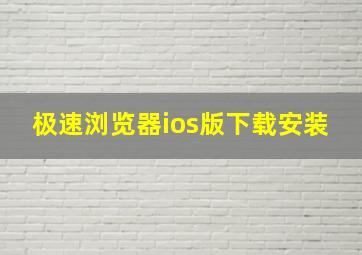 极速浏览器ios版下载安装