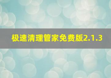 极速清理管家免费版2.1.3