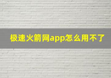 极速火箭网app怎么用不了