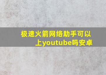 极速火箭网络助手可以上youtube吗安卓