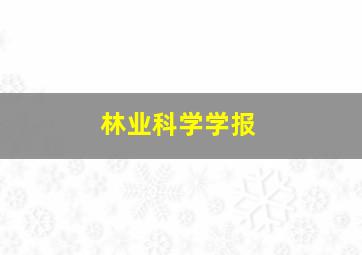 林业科学学报