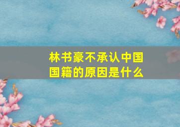 林书豪不承认中国国籍的原因是什么