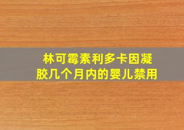 林可霉素利多卡因凝胶几个月内的婴儿禁用