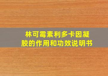 林可霉素利多卡因凝胶的作用和功效说明书