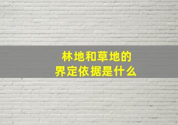 林地和草地的界定依据是什么