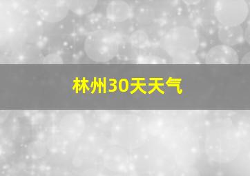 林州30天天气