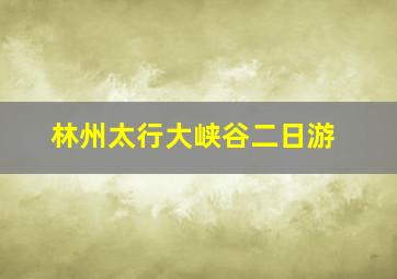 林州太行大峡谷二日游