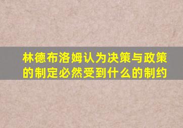 林德布洛姆认为决策与政策的制定必然受到什么的制约