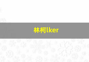 林柯lker