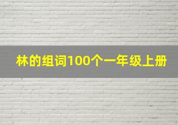 林的组词100个一年级上册