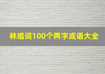 林组词100个两字成语大全