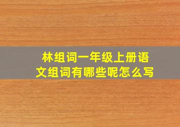 林组词一年级上册语文组词有哪些呢怎么写