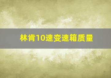 林肯10速变速箱质量