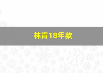 林肯18年款