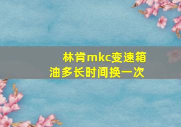 林肯mkc变速箱油多长时间换一次