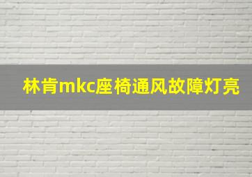 林肯mkc座椅通风故障灯亮