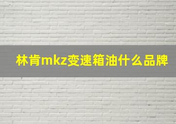 林肯mkz变速箱油什么品牌