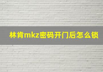 林肯mkz密码开门后怎么锁