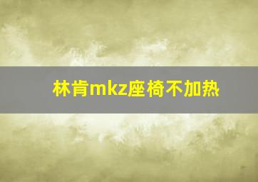 林肯mkz座椅不加热