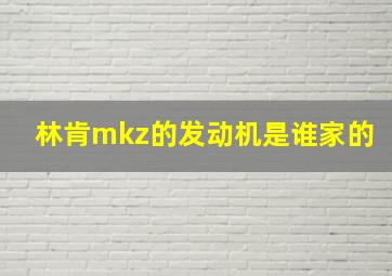 林肯mkz的发动机是谁家的