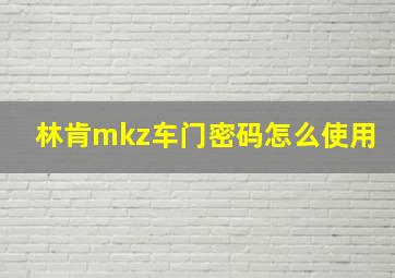 林肯mkz车门密码怎么使用