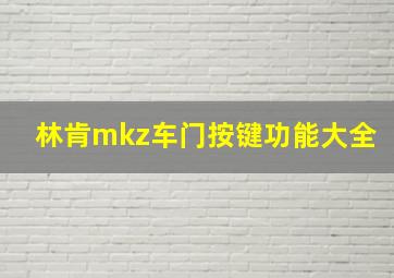 林肯mkz车门按键功能大全