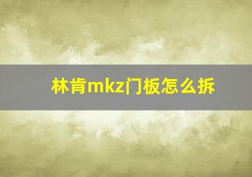 林肯mkz门板怎么拆