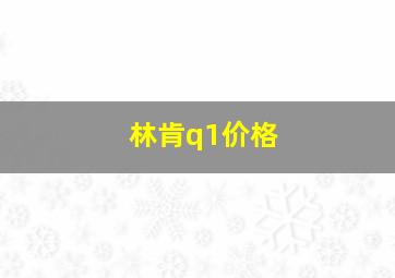 林肯q1价格